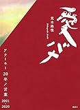 愛バナ アラーキー20年ノ言葉 2001-2020