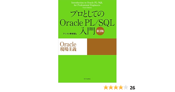 Amazon Co Jp プロとしてのoracle Pl Sql入門 第3版 Oracle 12c 11g 10g対応 Ebook アシスト教育部 Kindleストア