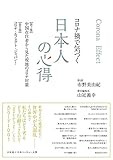 コロナ禍で気づく 日本人の心得 【第I部】中国在住者から見た現地のコロナ対策 【第II部】コロナ・エフェクト・ジャパン!: .