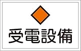 タスコ TA969BD-4 危険地域室標識 受電設備