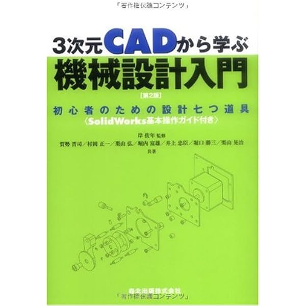 3次元CADから学ぶ 機械設計入門[第2版]- 初心者のための設計七つ道具