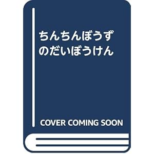 ちんちんぼうずのだいぼうけん