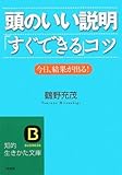 頭のいい説明「すぐできる」コツ―今日、結果が出る!