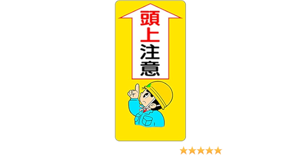 Amazon 東京化成 建設現場のイラスト標識 頭上注意 ポリプロピレン製 600mm 300mm Wb23 安全標識 産業 研究開発用品 通販