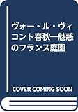 ヴォ-・ル・ヴィコント春秋: 魅惑のフランス庭園