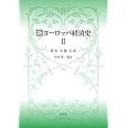 新ヨーロッパ経済史II:資本・市場・石炭
