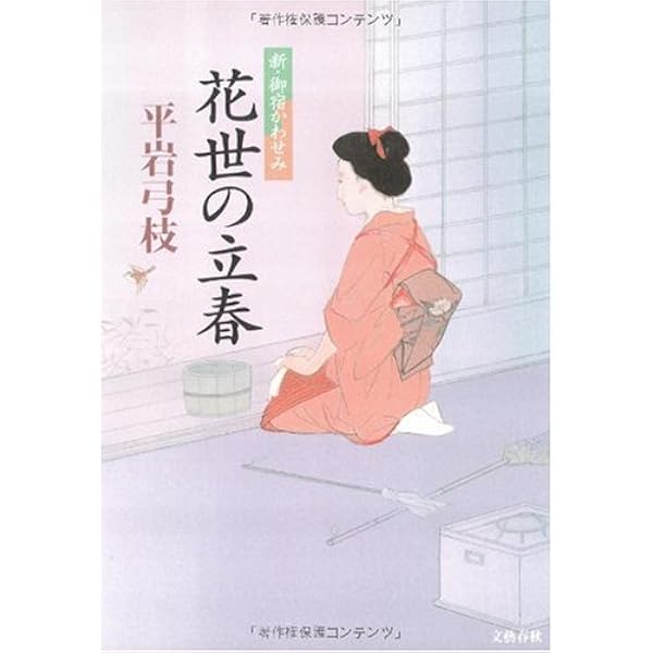 Amazon.co.jp: 新・御宿かわせみ : 平岩 弓枝: 本