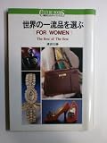 世界の一流品を選ぶ: FOR WOMEN The Best of The Best (講談社カルチャーブックス 4)