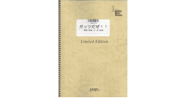 バンドスコア ガッツだぜ ウルフルズ Lbs173 オンデマンド楽譜 本 通販 Amazon