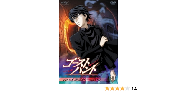 Amazon ゴーストハント File1 悪霊がいっぱい Dvd アニメ