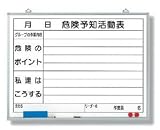 危険予知活動表 KYボード 450×600mm ホワイトボード製 320-06 (水性ペン・消し具付)