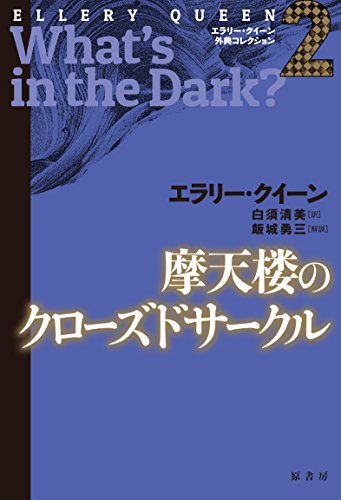エラリー・クイーン:摩天楼のクローズドサークル (エラリー・クイーン外典コレクション)