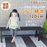 軽量アルミ縁台　各種 (120㎝)