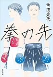 拳の先 (文春文庫)