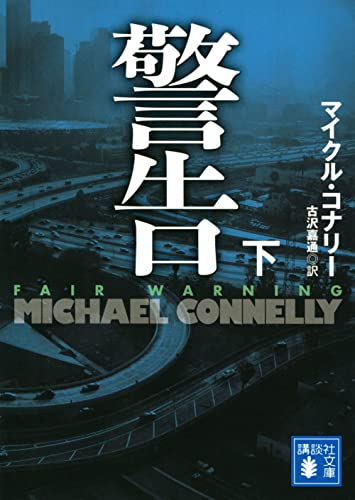 警告(下) (講談社文庫)