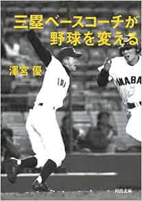 三塁ベースコーチが野球を変える 監督を代行する10番目の選手 河出文庫 澤宮優 本 通販 Amazon