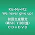 We never give up!(初回限定MUSIC VIDEO盤)