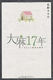 大麻17年 わたしと家族の結末