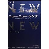 ニュー・ニュー・シング