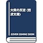 大衆の反逆 (岩波文庫)