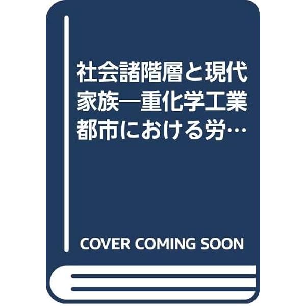 「貧困」の社会学 労働者階級の状態/御茶の水書房/鎌田とし子（単行本） Amazon.co.jp: 「貧困」の社会学: 労働者階級の状態 : 鎌田 とし子: 本