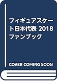 フィギュアスケート日本代表 2018ファンブック (別冊 山と溪谷)