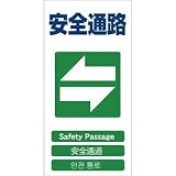 グリーンクロス:グリーンクロス 4ヶ国語入り安全標識 安全通路 GCE‐18 1146-1113-18 型式:1146-1113-18
