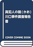 真犯人の貌(かお) 川口事件調査報告書