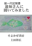 御一代記聞書: 蓮如さんに聞いてみました