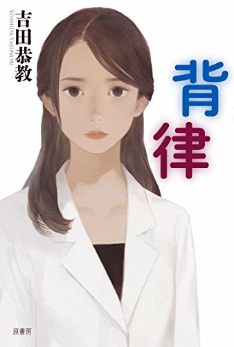 吉田恭教:背律
