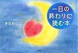 一日の終わりに読む本