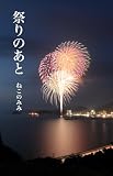祭りのあと: 追憶の旅で現れた男の子はあの頃の俺だった