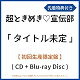 《 先着特典有り ・ 初回生産限定盤 》 超ときめき♡宣伝部 アルバム 「 タイトル未定 」 (特典内容未定)
