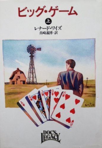 レナード・ワイズ:ビッグ・ゲーム〈上〉 (Hayakawa Novels)