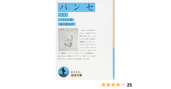 パンセ 上 岩波文庫 パスカル 塩川 徹也 本 通販 Amazon