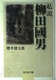 私説柳田國男