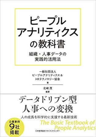 ピープルアナリティクスの教科書 一般社団法人ピープルアナリティクス hrテクノロジー協会 北崎茂 ビジネス 経済 Kindleストア Amazon