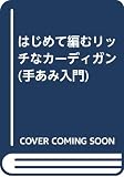 はじめて編むリッチなカーディガン (手あみ入門)