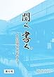 聞く、書く。第6号