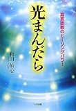 光まんだら: 真言密教のヒーリングパワー