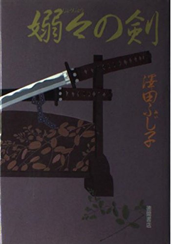 澤田ふじ子:嫋々の剣
