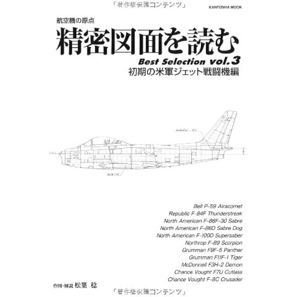 Amazon.co.jp: 精密図面を読む 8: 航空機の原点 (別冊航空情報) : 松葉 