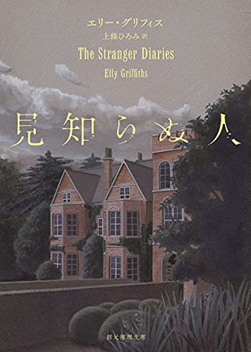 エリー・グリフィス:見知らぬ人 (創元推理文庫 M ク 28-1)