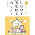 マンガ はじめて家を建てました!―いちばん最初に読む家づくりの入門書