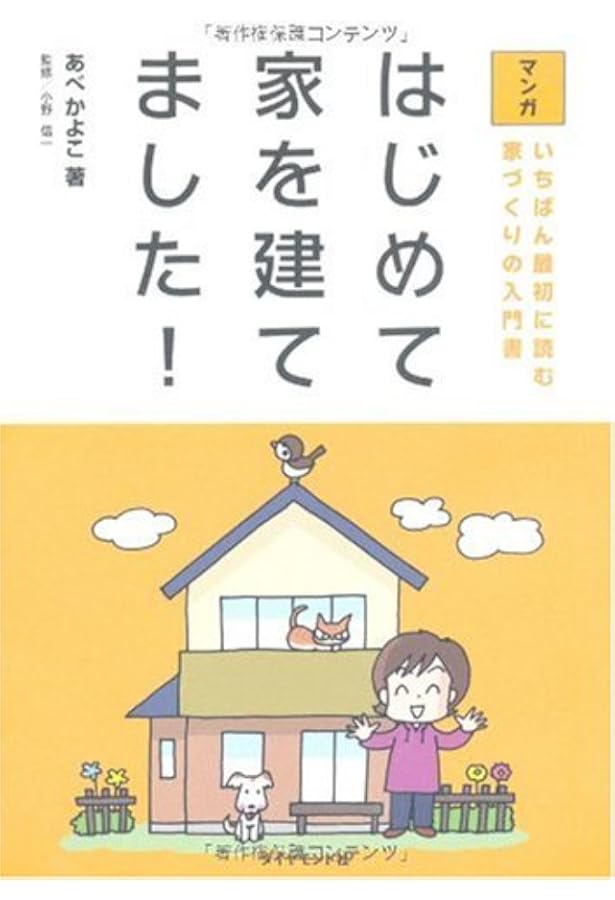 無理じゃない! 知識ゼロからはじめる理想の家づくり わたし、家を買え