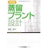 実践蒸留プラント設計