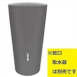 タカショー　雨水タンク　レインボウル　エコ×ガーデン　LDA-210DG　※蛇口、取水器は別売です　●47083900 ダークグレー