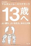 13歳へ (よい親も、よい先生も、あなた次第)