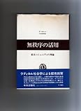 無秩序の活用―都市コミュニティの理論 (1975年) by mothra-flight