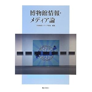 博物館情報・メディア論